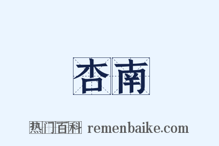 杏南是什么意思的图片